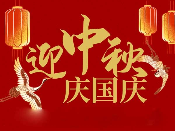 迎中秋，慶國慶：山東拓德電子科技有限公司恭祝各界朋友節日快樂