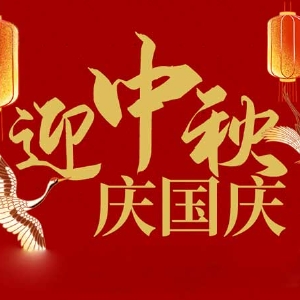 迎中秋，慶國慶：山東拓德電子科技有限公司恭祝各界朋友節日快樂